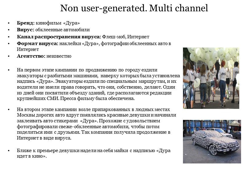 Non user-generated. Multi channel Бренд: кинофильм «Дура» Вирус: обклеенные автомобили Канал распространения вируса: Флеш-моб,